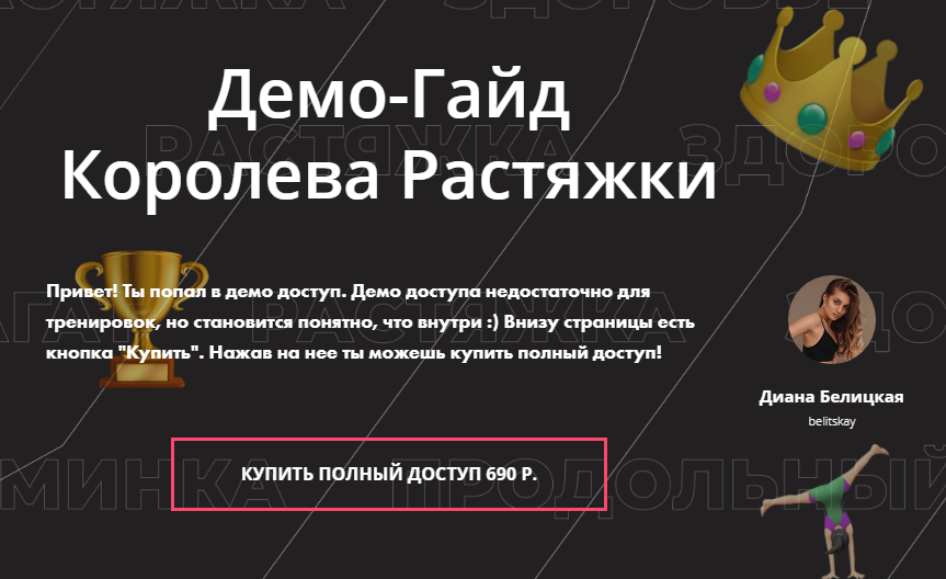 [Диана Белицкая] Гайд «Королева растяжки» (2020)_0.png